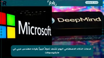 خدمات الذكاء الاصطناعي اليوم تشهد تحولاً كبيراً بقيادة مهندس عربي في مايكروسوفت